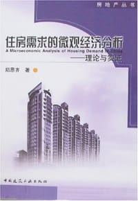 书籍 住房需求的微观经济分析的封面