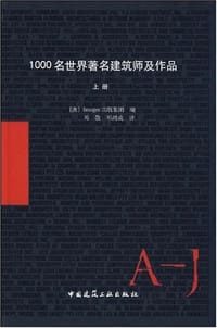 1000名世界著名建筑师及作品（上册）