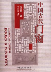 书籍 中国古代门窗的封面