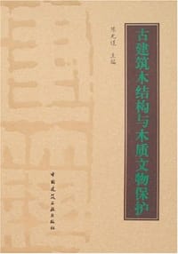 古建筑木结构与木质文物保护