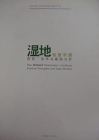 湿地恢复手册