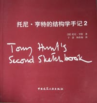 书籍 托尼.亨特的结构学手记2的封面