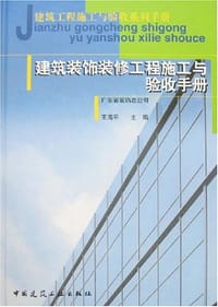 建筑装饰装修工程施工与验收手册