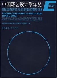 中国环艺设计学年奖