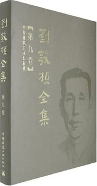 书籍 刘敦桢全集（第九卷）的封面