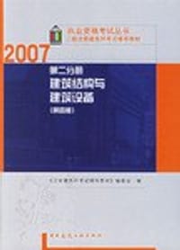 2007-第二分册建筑结构与建筑设备