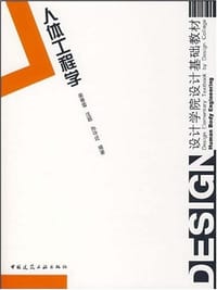 人体工程学