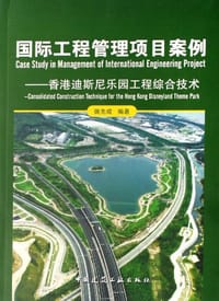 国际工程管理项目案例-香港迪斯尼乐园工程综合技术