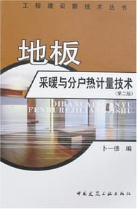 地板采暖与分户热计量技术