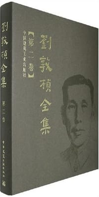 书籍 刘敦桢全集（第二卷）的封面