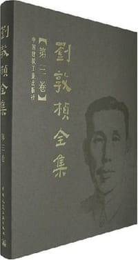 书籍 刘敦桢全集（第三卷）的封面