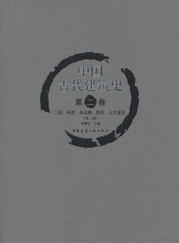 书籍 中国古代建筑史  第二卷  三国、两晋、南北朝、隋唐、五代建筑的封面