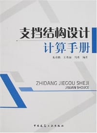 支挡结构设计计算手册