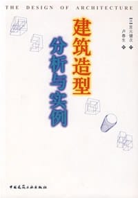 书籍 建筑造型分析与实例的封面