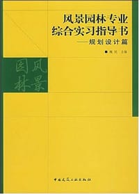 书籍 风景园林专业综合实习指导书的封面