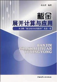 板金展开计算与应用