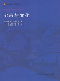 书籍 宅形与文化的封面