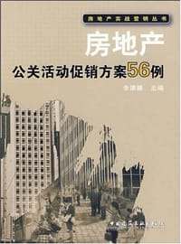 房地产公关活动促销方案56例