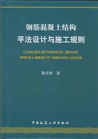 钢筋混凝土结构平法设计与施工规则 - 陈青来