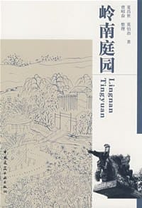岭南庭园 - 夏昌世//莫伯治|整理:曾昭奋