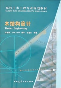 木结构设计