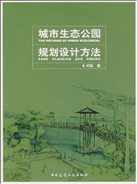 城市生态公园规划设计方法
