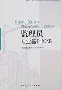 监理员专业基础知识 - 中国建设教育协会组织