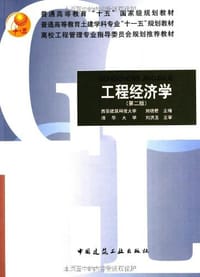 工程经济学