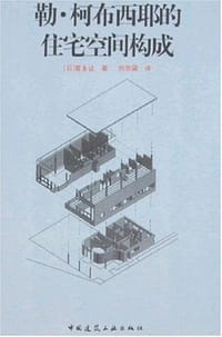 勒.柯布西耶的住宅空间构成 - (日)富永让