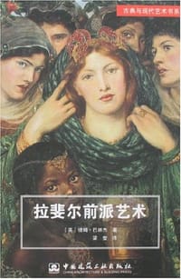 书籍 拉斐尔前派艺术的封面