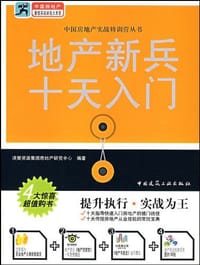 书籍 地产新兵十天入门的封面