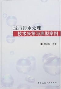 城市污水处理技术决策与典型案例