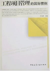 工程项目管理的国际惯例 - 何伯森