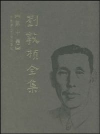 书籍 刘敦桢全集（第十卷）的封面