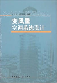 变风量空调系统设计