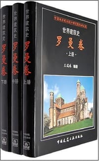 书籍 世界建筑史-罗曼卷（上中下册）的封面