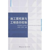 施工图预算与工程造价控制