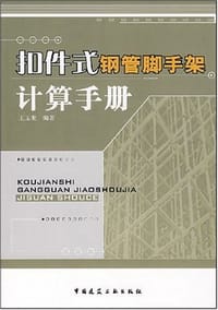 书籍 扣件式钢管脚手架计算手册的封面