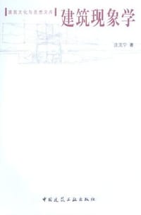 书籍 建筑现象学的封面