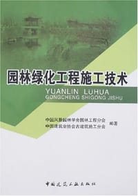 园林绿化工程施工技术