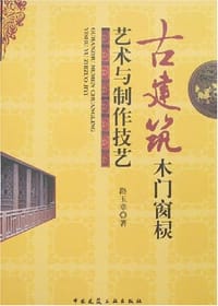 古建筑木门窗棂艺术与制作技艺