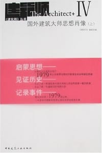 国外建筑大师思想肖像（上）