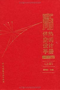 实用供热空调设计手册（上下册） - 陆耀庆