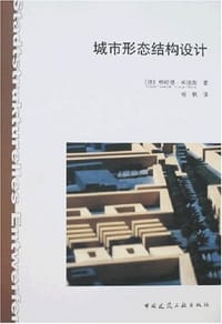 城市形态结构设计 - 格哈德·库德斯