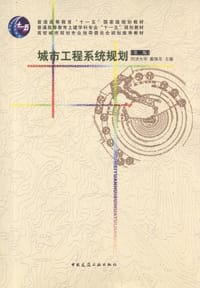 书籍 城市工程系统规划的封面