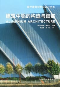 建筑中铝的构造与细部