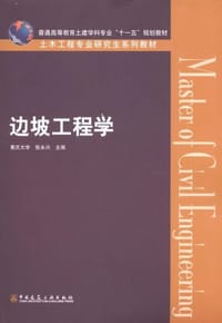 边坡工程学 - 重庆大学,张永兴