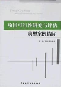 项目可行性研究与评估典型案例精解