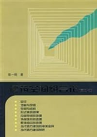 书籍 建筑空间组合论的封面