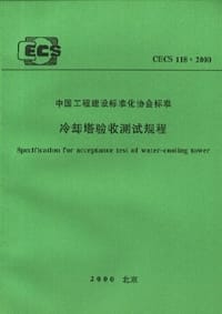 空调用封闭式冷却塔 - 中国工程建设标准化协会